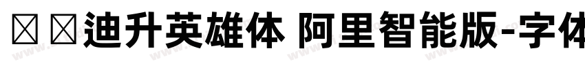 汉仪迪升英雄体 阿里智能版字体转换